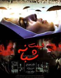 دانلود فیلم ایرانی شیفت شبانه