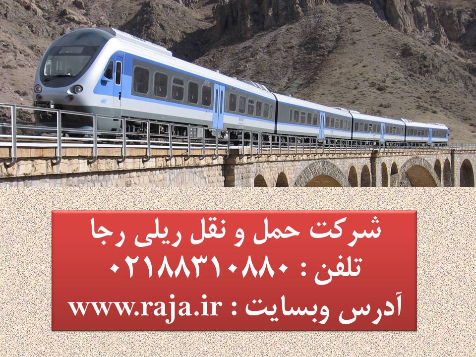 مرجع قطار حومه ای ایران-شرکت حمل و نقل ریلی رجا