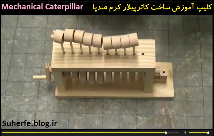 کلیپ آموزش ساخت کاترپیلار کرم صدپا Mechanical caterpillar