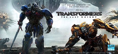 دانلود فیلم سینمایی Transformers: The Last Knight 2017 با زیرنویس فارسی
