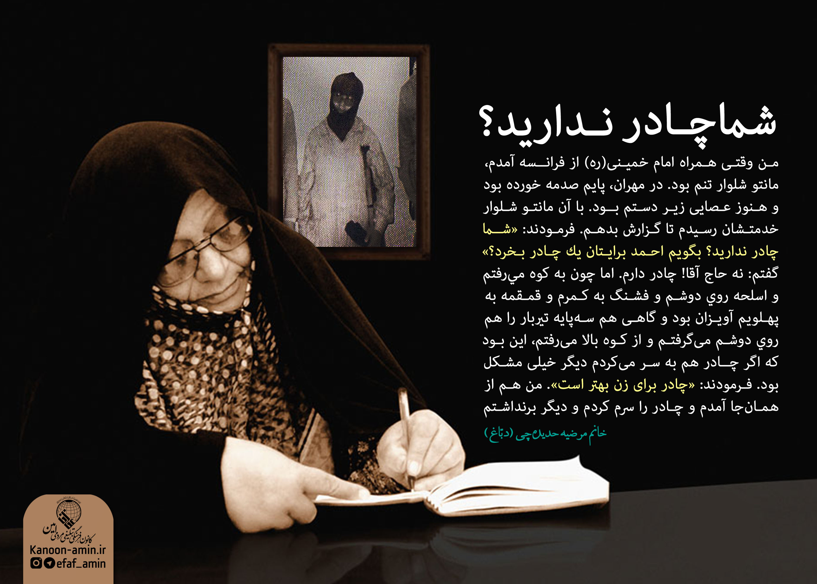 خاطره خانم دباغ از امام خمینی درباره چادر