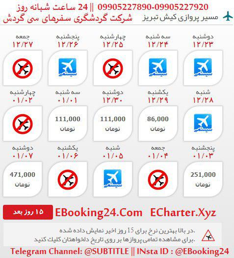 خرید بلیط هواپیما کیش به تبریز