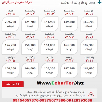 خرید بلیط هواپیما تهران به بوشهر