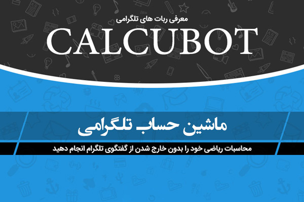 CalcuBot ربات تلگرام انجام محاسبات ریاضی بدون خروج از چت تلگرام