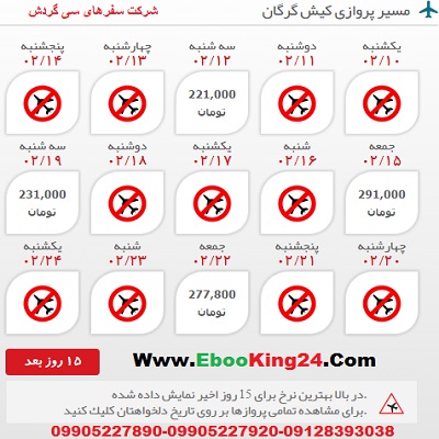 رزرو اینترنتی بلیط هواپیما کیش به گرگان