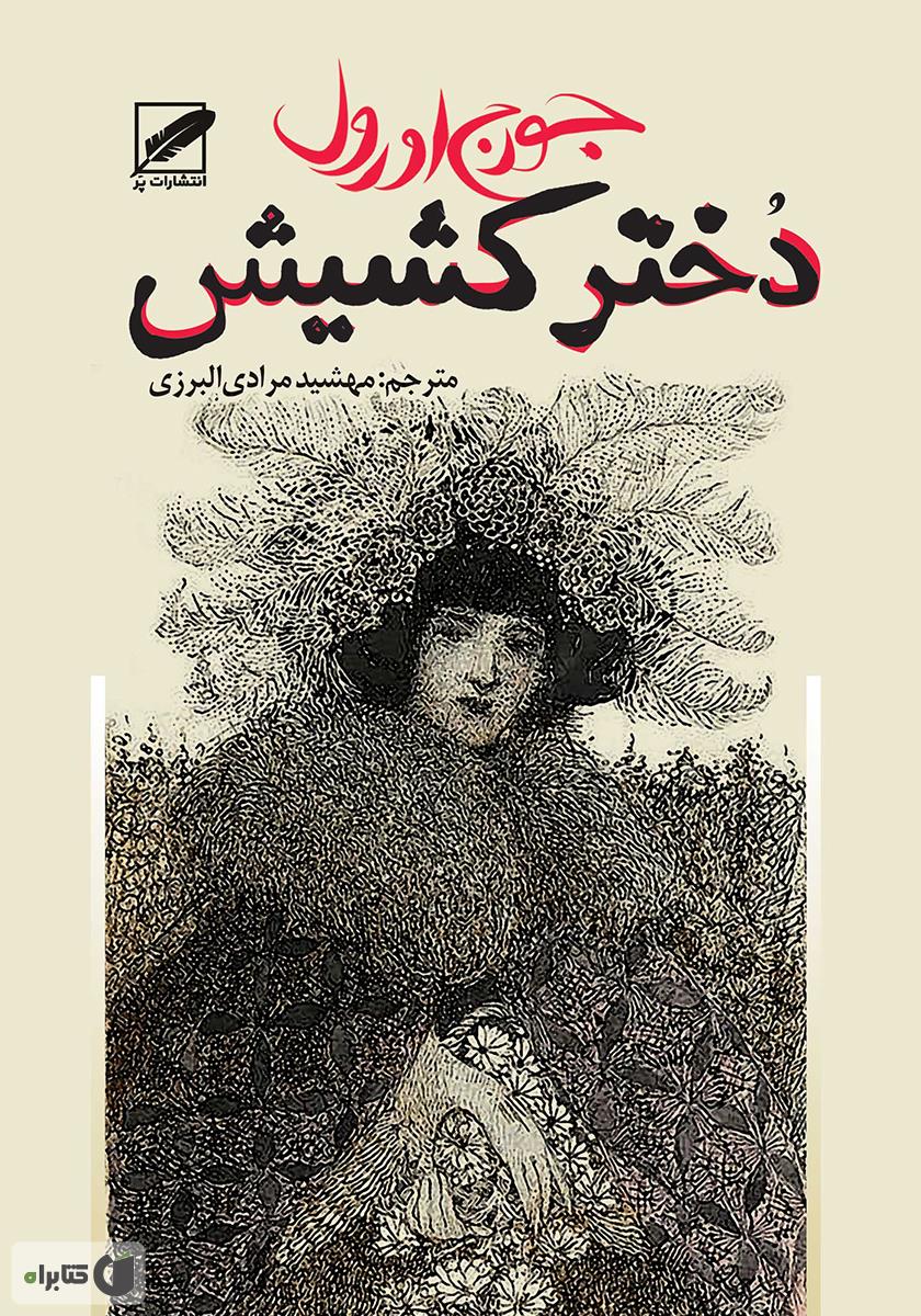 دختر کشیش