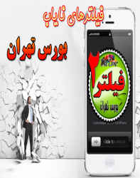 فیلترهای ناب بورس تهران (سری دوم)