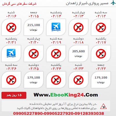 خرید اینترنتی بلیط هواپیما شیراز به زاهدان