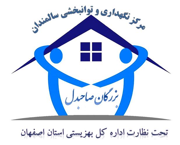 سالمندان بزرگان صاحبدل