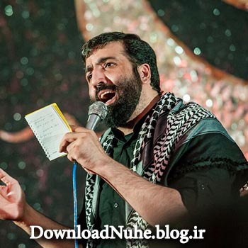 دانلود مداحی حاج مهدی مختاری