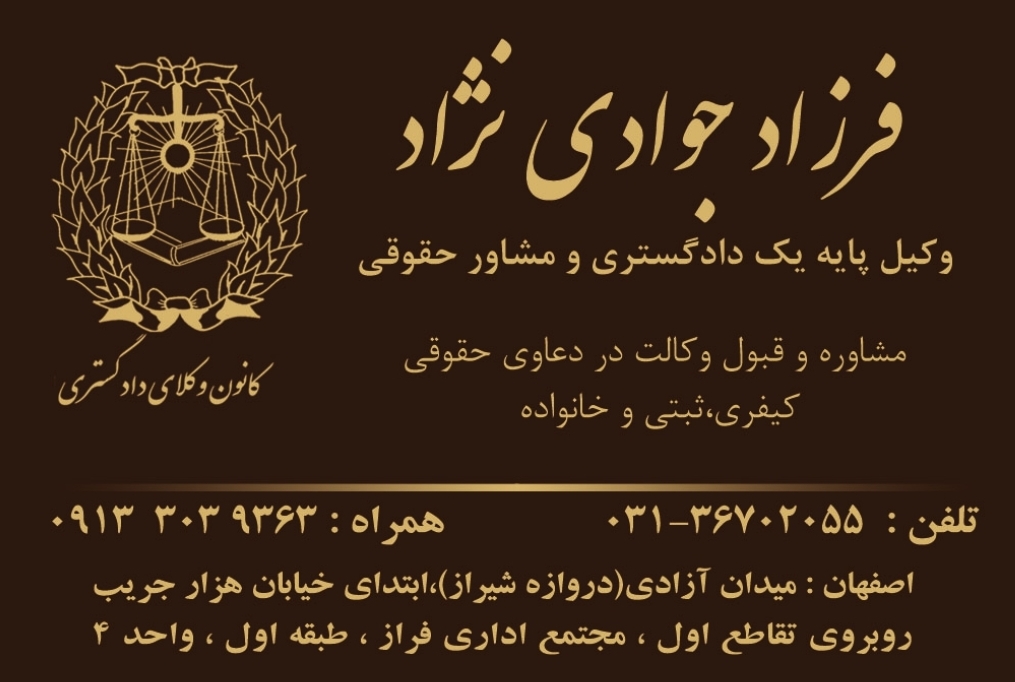 وکیل در اصفهان