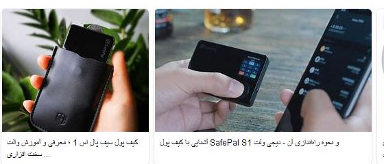 راه اندازی کیف پول سخت افزای  safepal