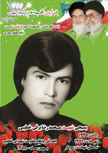 شهید محمد رضا برقی خطیبی