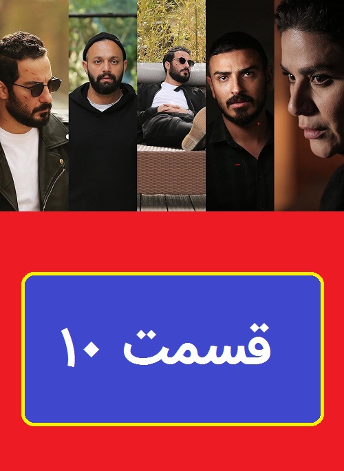 سریال قورباغه قسمت 10