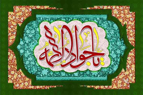 <strong>میلاد</strong> امام <strong>جوادالأئمه</strong> علیه <strong>السلام</strong>