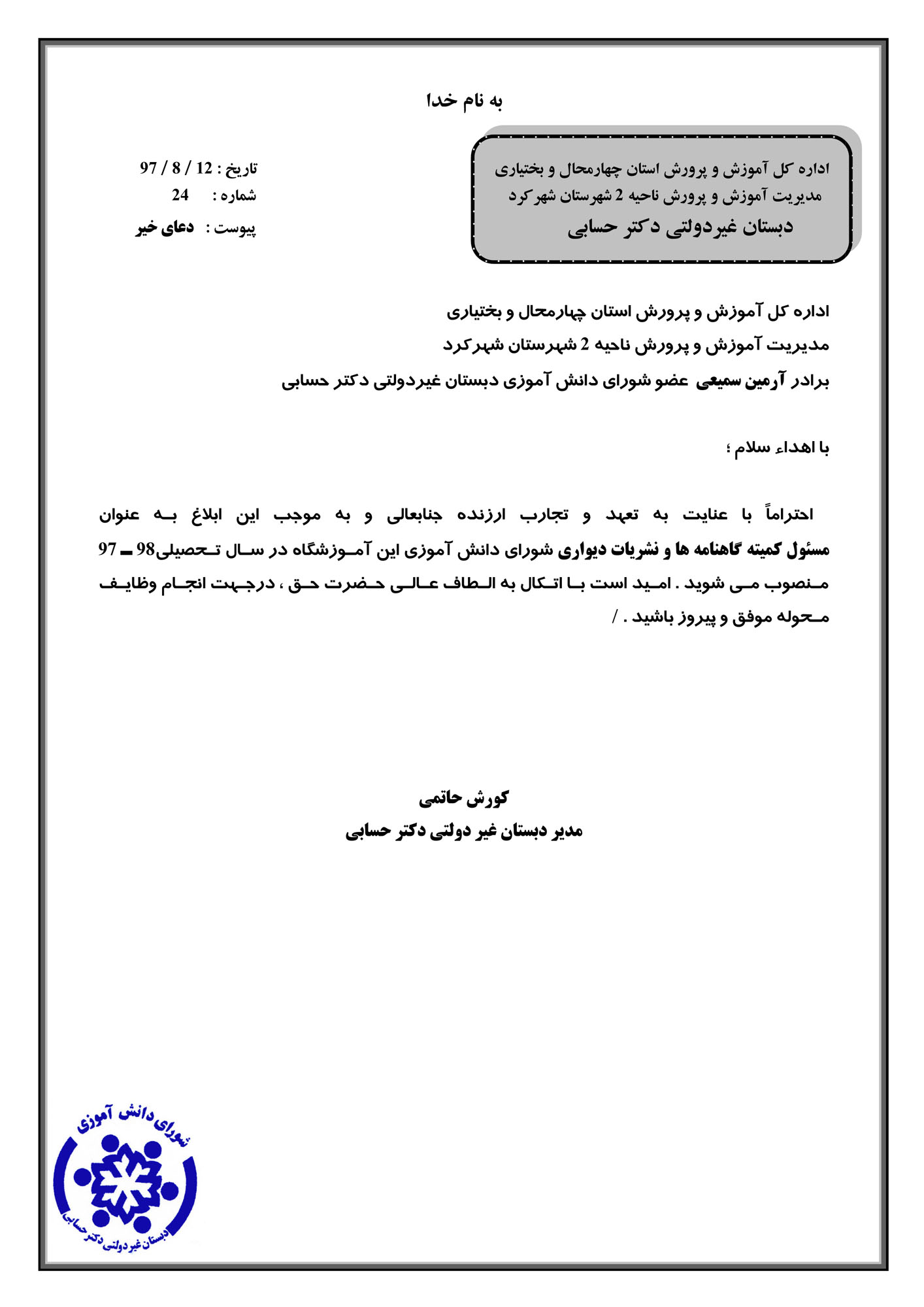 ابلاغ مسئول کمیته گاهنامه ها و نشریات دیواری شورای دانش آموزی