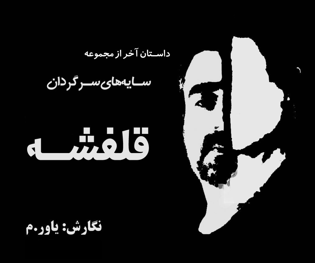 قلفشه