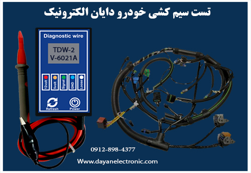 تست سیمکشی دایان الکترونیک