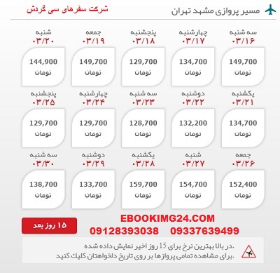 خرید بلیط لحظه اخری مشهد به تهران