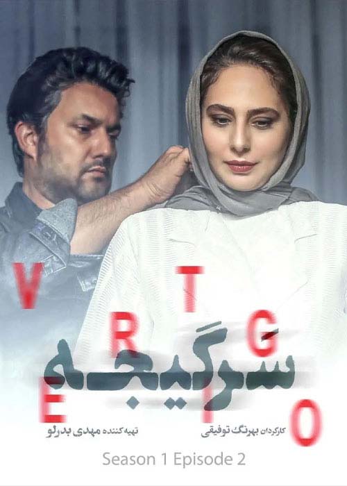 دانلود قانونی سریال ایرانی سرگیجه 1401 قسمت 2 با لینک مستقیم