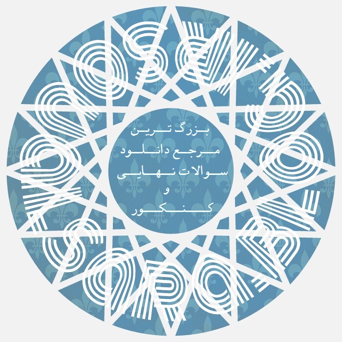 گنجینه سوالات نهایی و کنکور