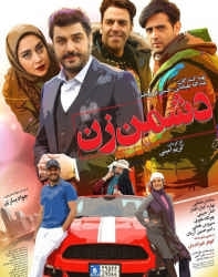 دانلود فیلم ایرانی دشمن زن
