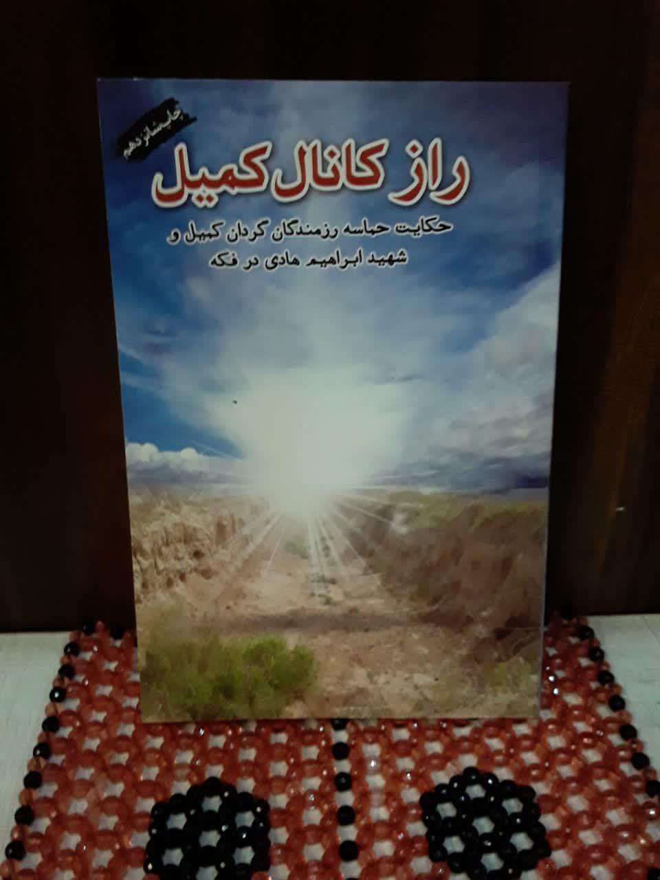 راز کانال کمیل