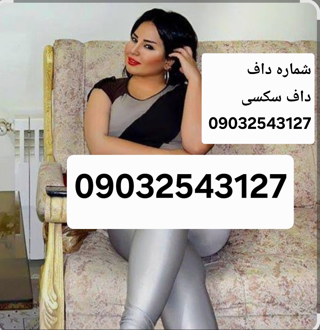 شماره خاله ارومیه