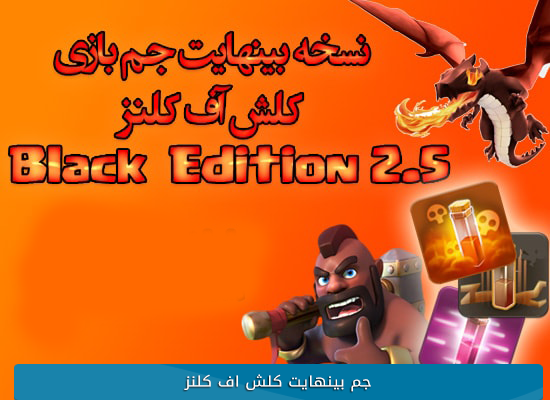 کلش اف کلنز با جم بینهات