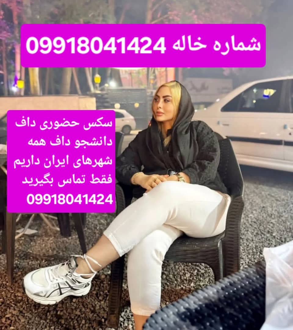 شماره خاله شیراز