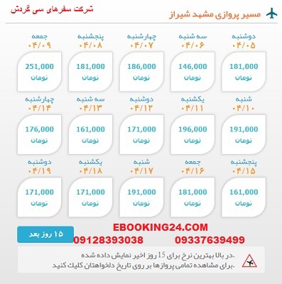 خرید بلیط  چارتری هواپیما مشهد به شیراز