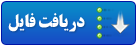 دریافت فایل دانلود فایل