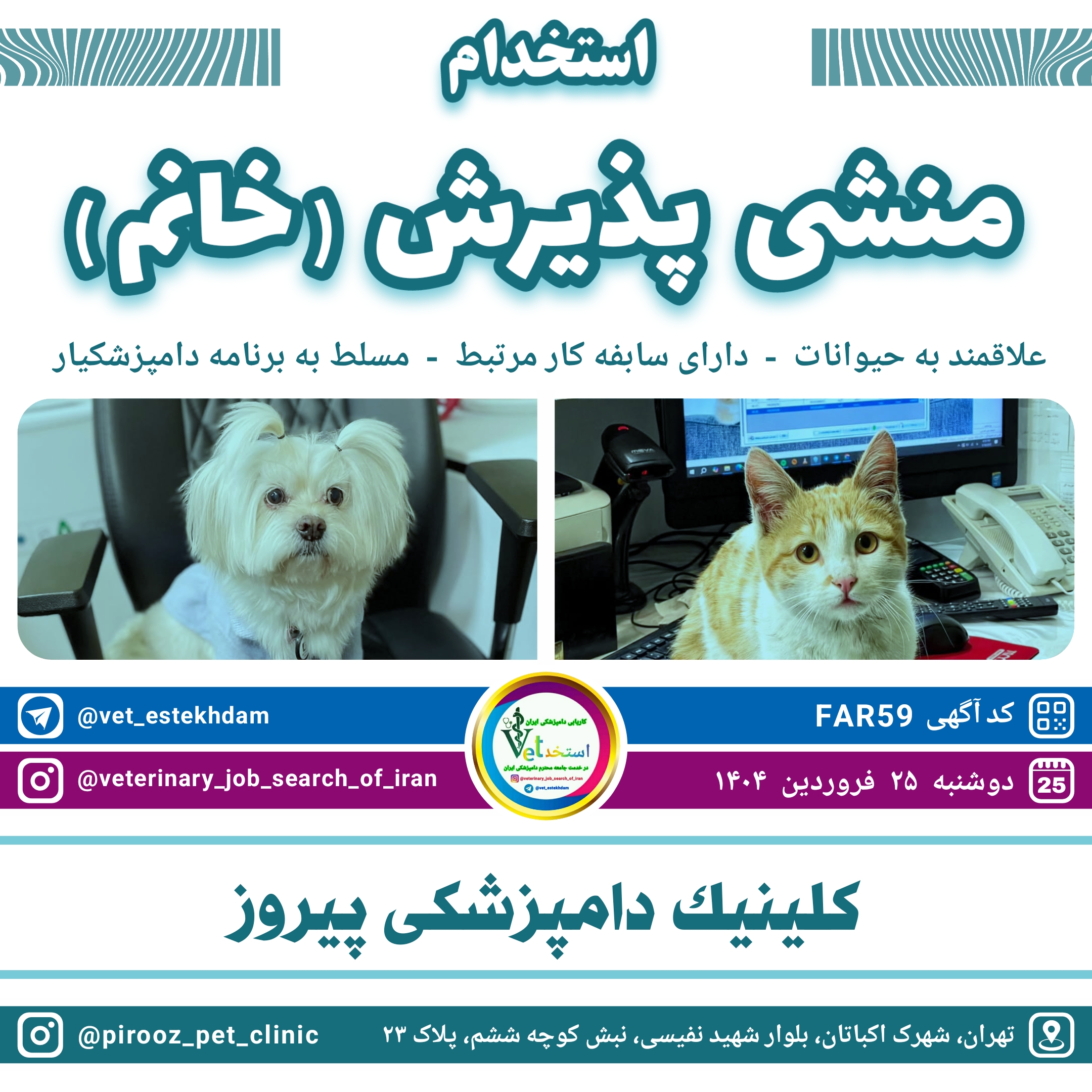 استخدام منشی خانم در کلینیک دامپزشکی پیروز واقع در تهران شهرک اکباتان