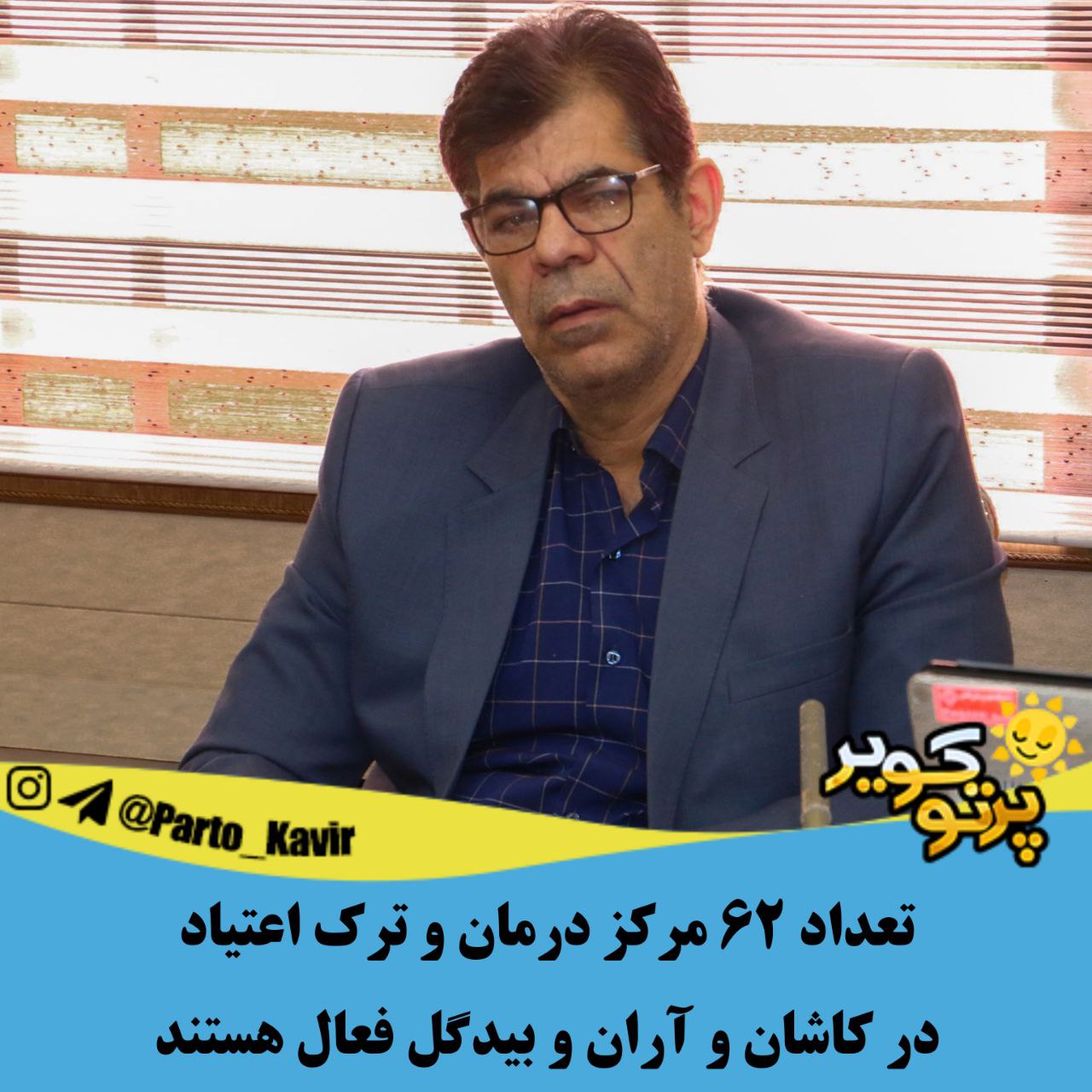 ترک اعتیاد در کاشان و آران و بیدگل