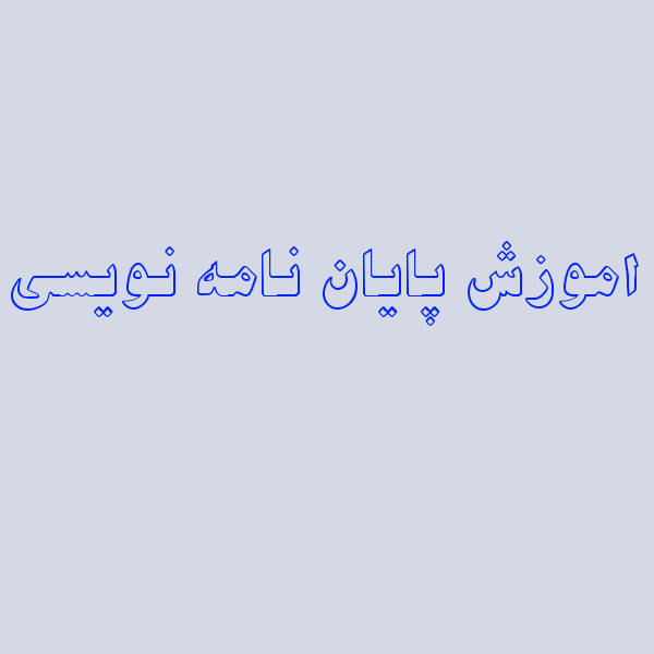 آموزش پایان نامه نویسی