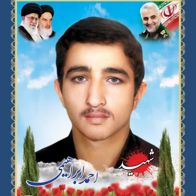 شهید احمد ابراهیمی - بیرجند
