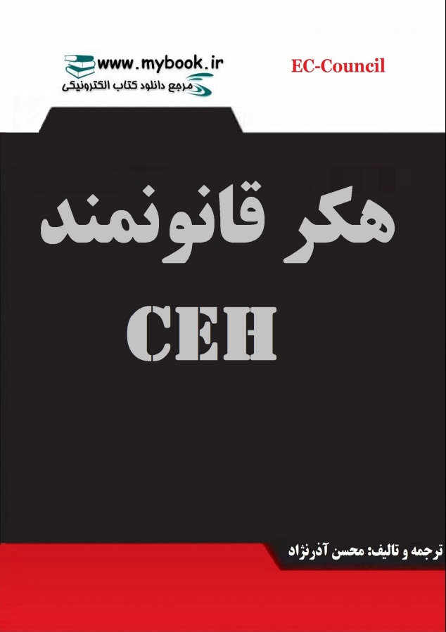 صفحه اول کتاب CEH