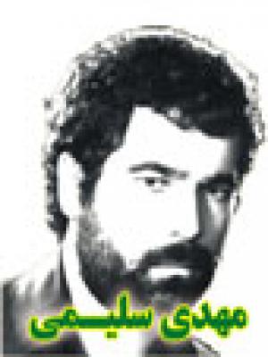 شهید سلیمی-مهدی