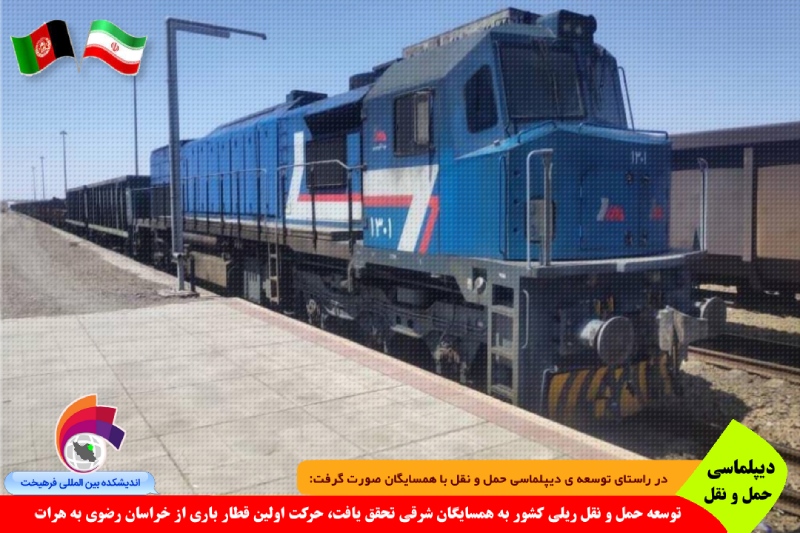حمل و نقل/ توسعه حمل و نقل ریلی کشور به همسایگان شرقی تحقق یافت، حرکت اولین قطار باری از خراسان رضوی به هرات