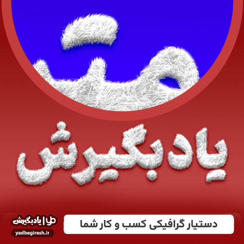 تبدیل متن‌های ساده به طرح‌های پشمالو و جادویی با فایل PSD افکت متنی!