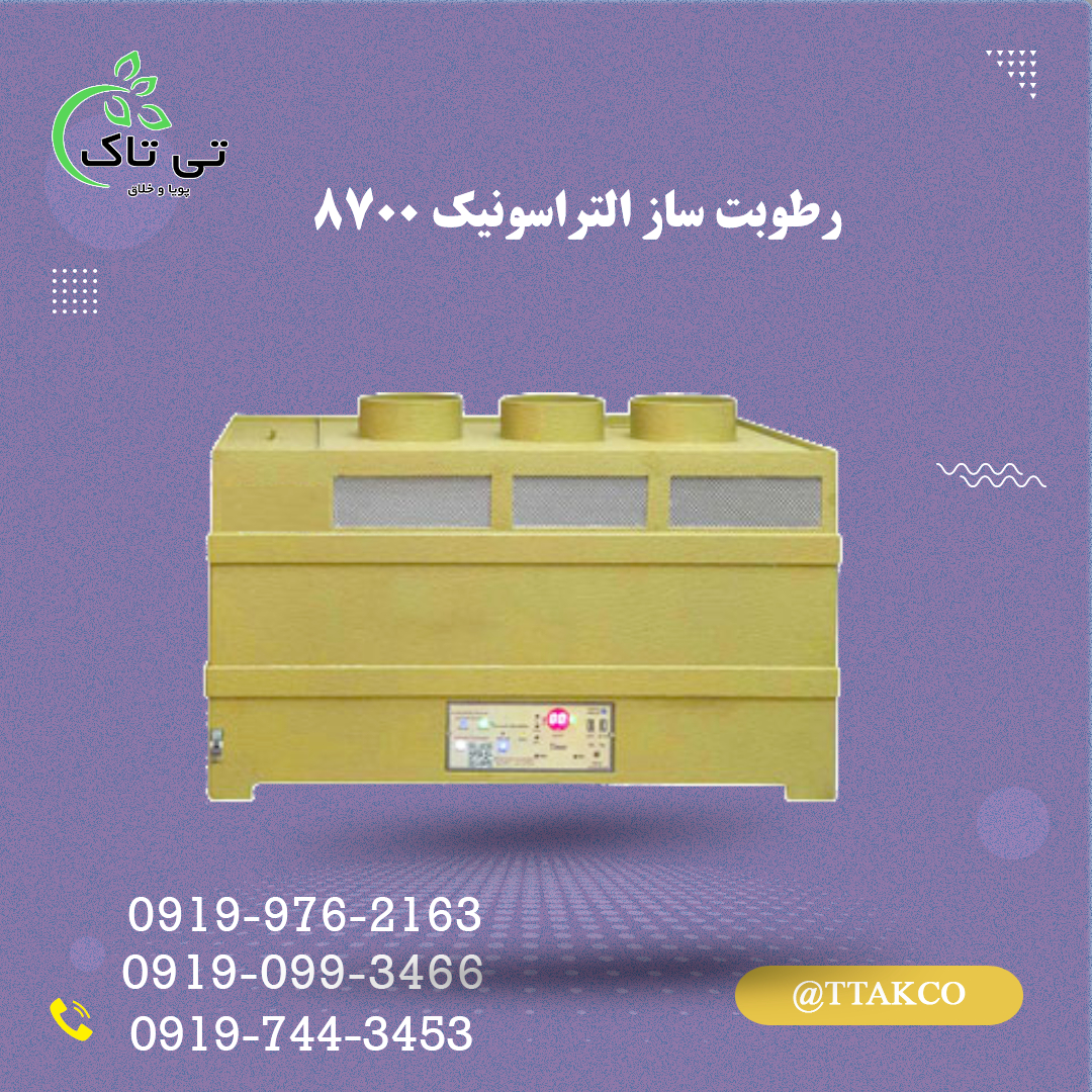 رطوبت ساز التراسونیک 8700 | رطوبت ساز صنعتی | رطوبت ساز خانگی | مه ساز التراسونیک | مه پاش | مشخصات قیمت و خرید رطوبت ساز التراسونیک | رطوبت ساز