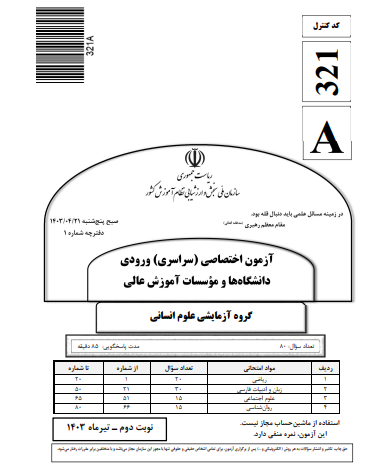 کنکور انسانی تیر 1403