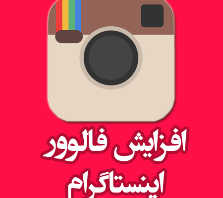خرید فالوور اینستاگرام