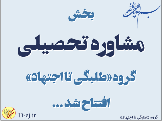 افتتاح بخش مشاوره تحصیلیِ گروه «طلبگی تا اجتهاد»