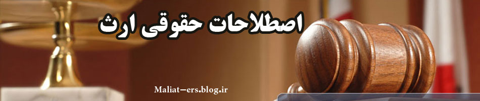 اصطلاحات ارث