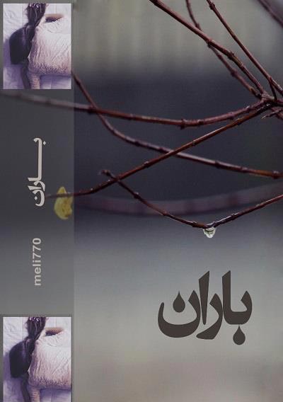 دانلود رمان باران | اندروید apk ، آیفون pdf ، epub و موبایل