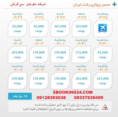 خرید بلیط لحظه اخری چارتری هواپیما رشت به تهران