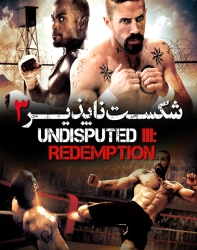 دانلود فیلم شکست ناپذیر 3 Undisputed 3 Redemption 2010 دوبله فارسی
