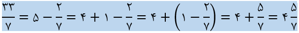 شکل صحیح عدد مخلوط
