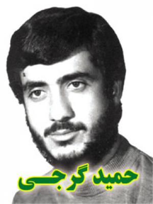 شهید گرجی-حمید